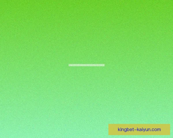 西甲皇家社会引援动态持续，俱乐部竞争力增强引人关注